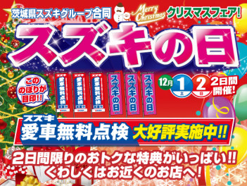 今度の土日はスズキの日！